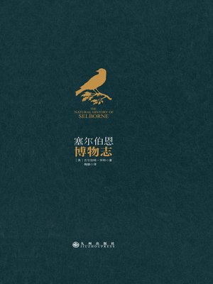 cover image of 塞尔伯恩博物志